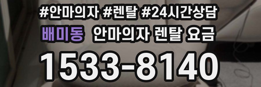 배미동 안마의자 렌탈 요금