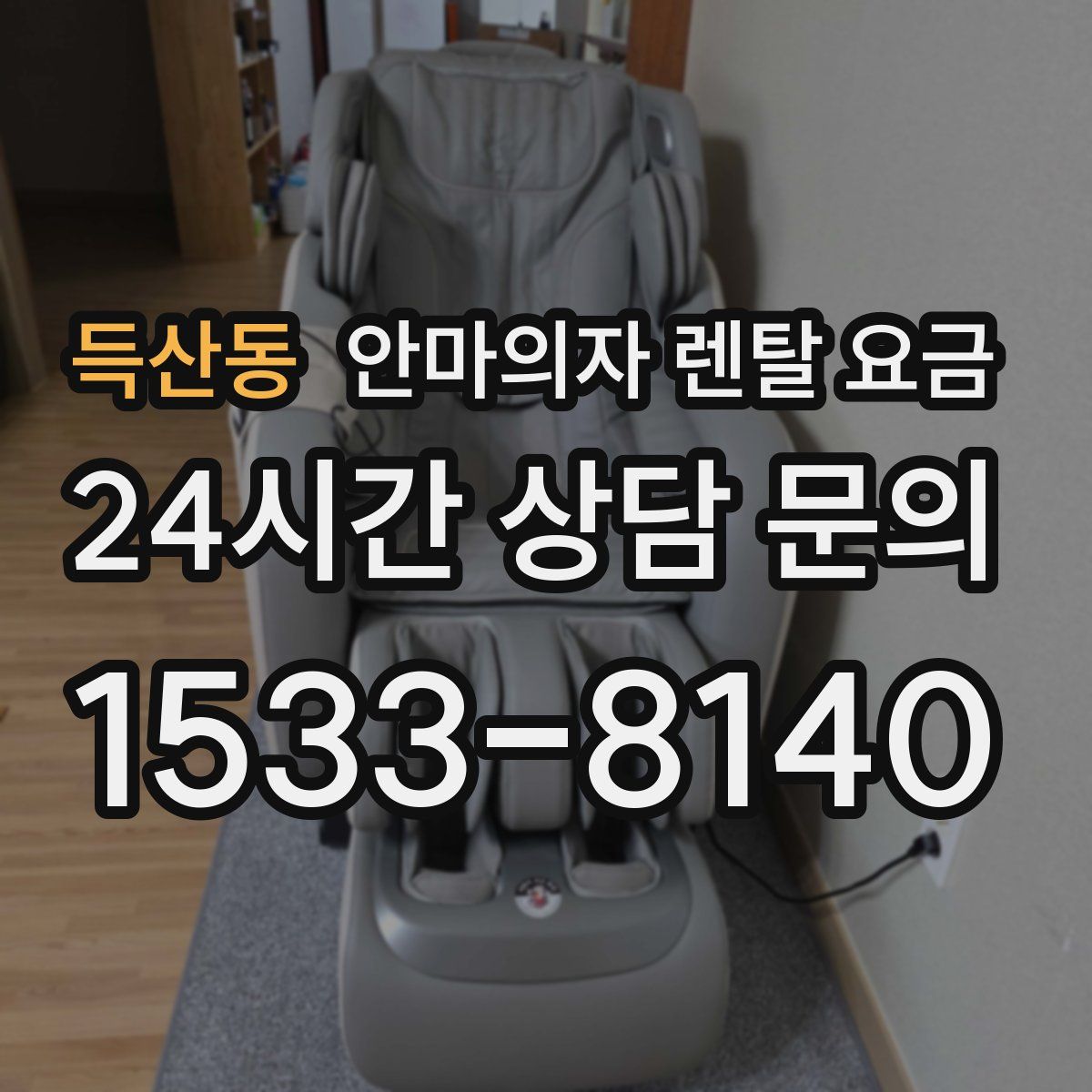 득산동 안마의자 렌탈 요금
