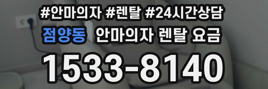점양동 안마의자 렌탈 요금