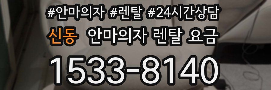 신동 안마의자 렌탈 요금