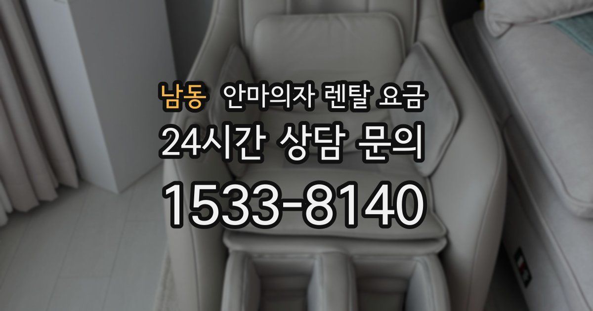 남동 안마의자 렌탈 요금
