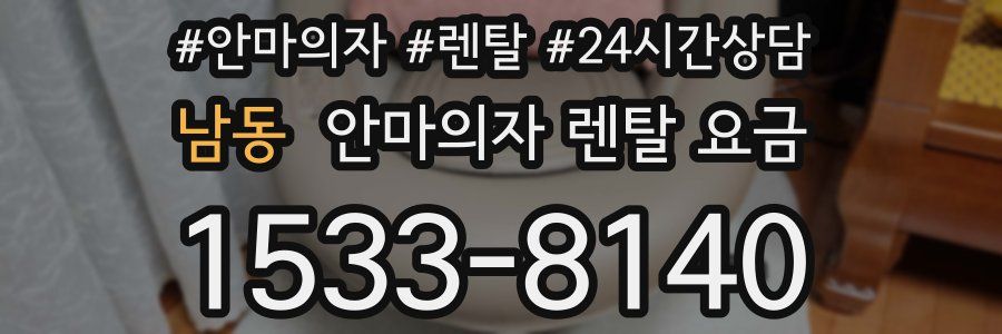남동 안마의자 렌탈 요금