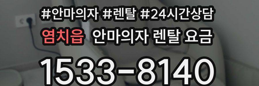 염치읍 안마의자 렌탈 요금