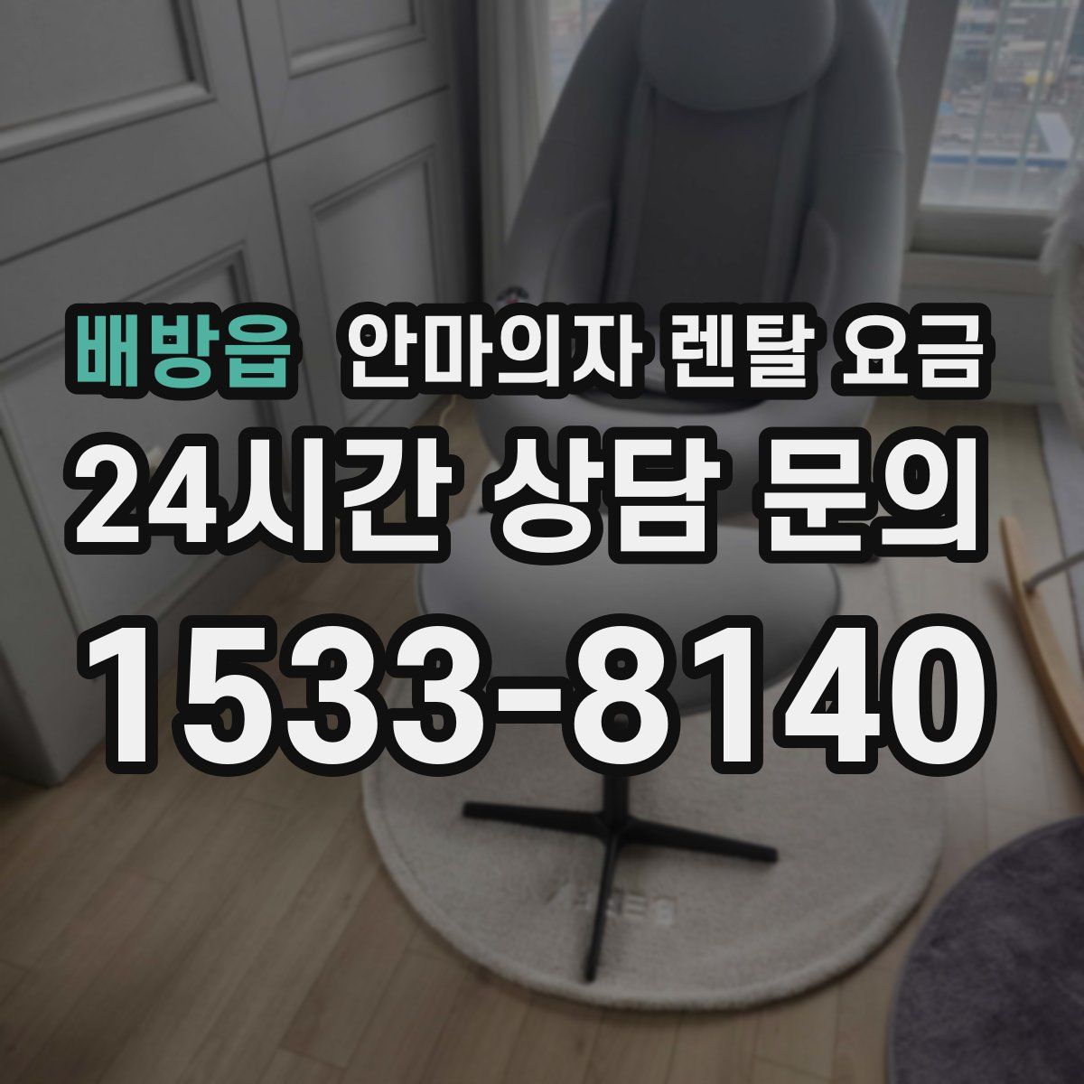배방읍 안마의자 렌탈 요금