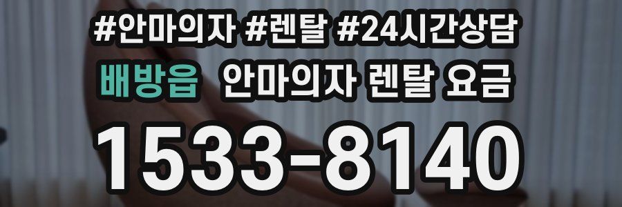 배방읍 안마의자 렌탈 요금