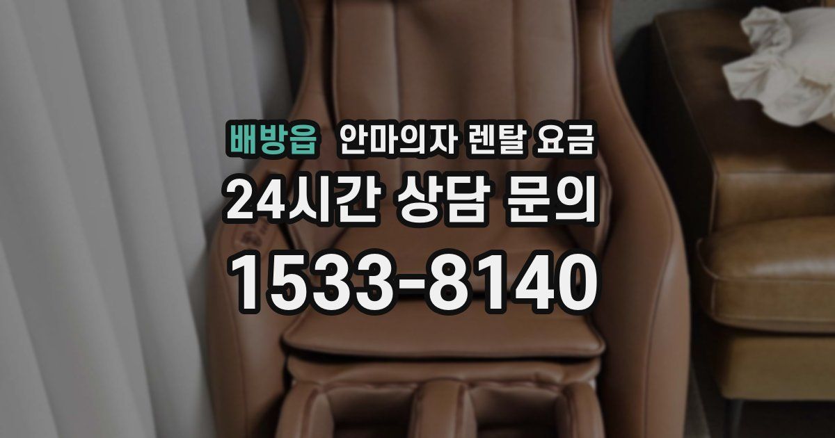 배방읍 안마의자 렌탈 요금