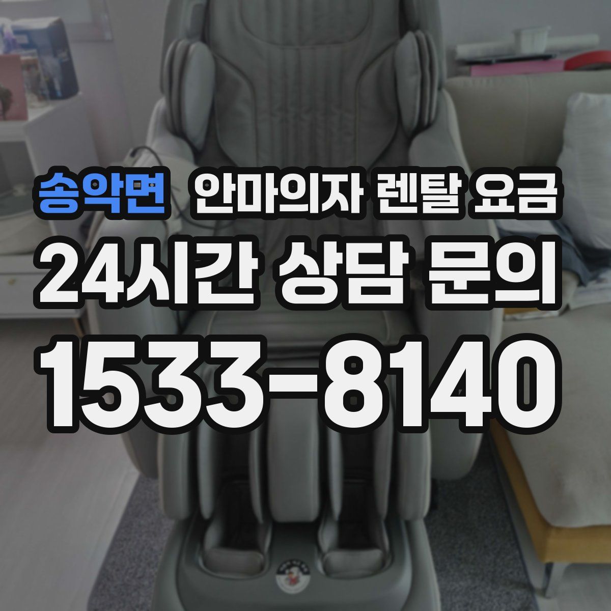 송악면 안마의자 렌탈 요금