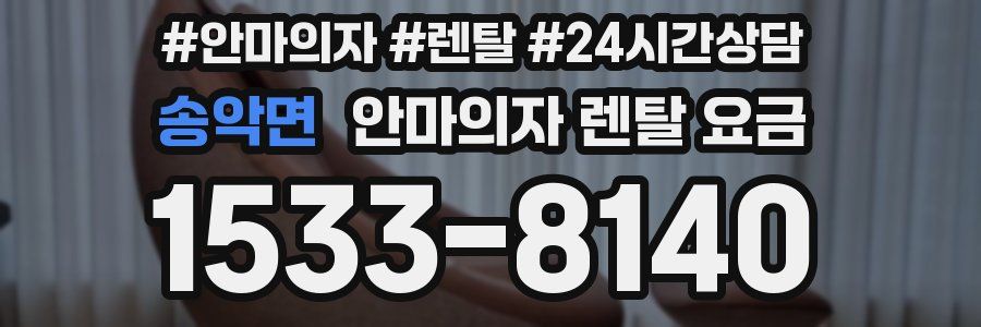 송악면 안마의자 렌탈 요금