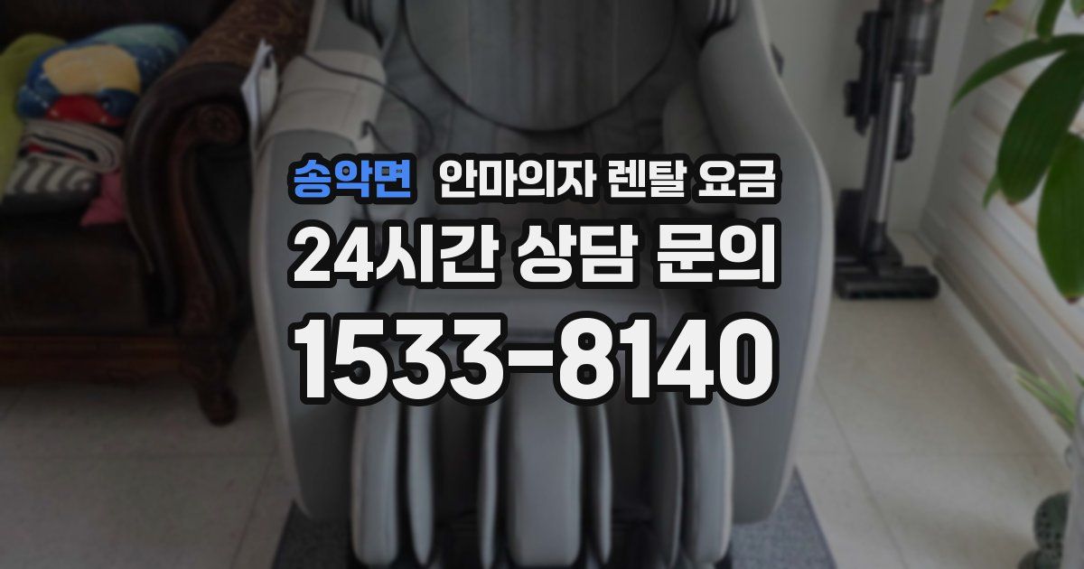 송악면 안마의자 렌탈 요금