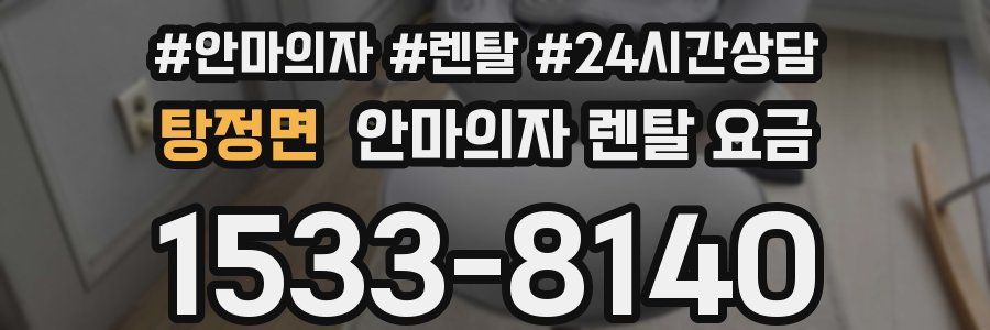 탕정면 안마의자 렌탈 요금