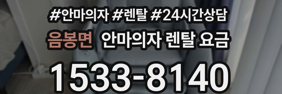 음봉면 안마의자 렌탈 요금