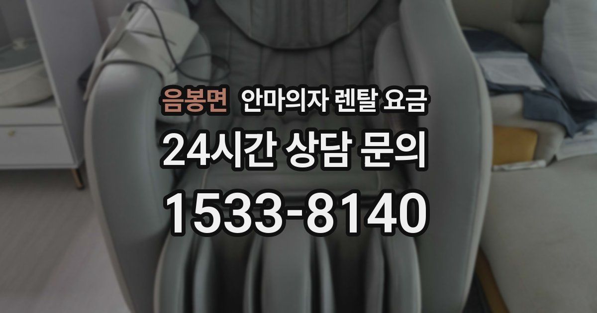 음봉면 안마의자 렌탈 요금