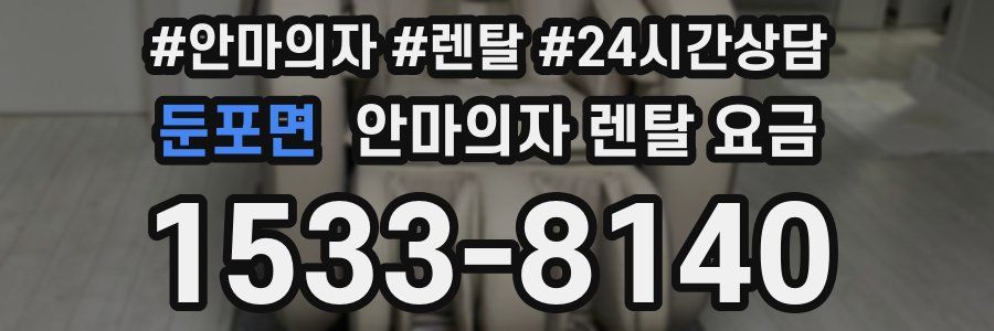 둔포면 안마의자 렌탈 요금