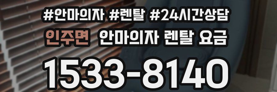 인주면 안마의자 렌탈 요금
