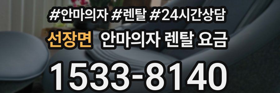 선장면 안마의자 렌탈 요금