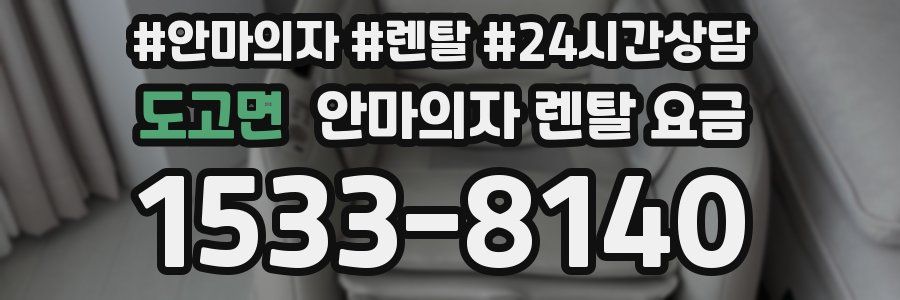 도고면 안마의자 렌탈 요금