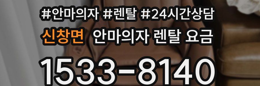 신창면 안마의자 렌탈 요금