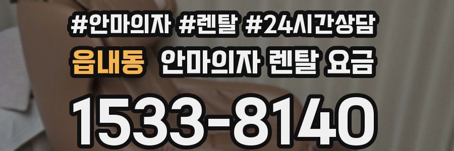 읍내동 안마의자 렌탈 요금