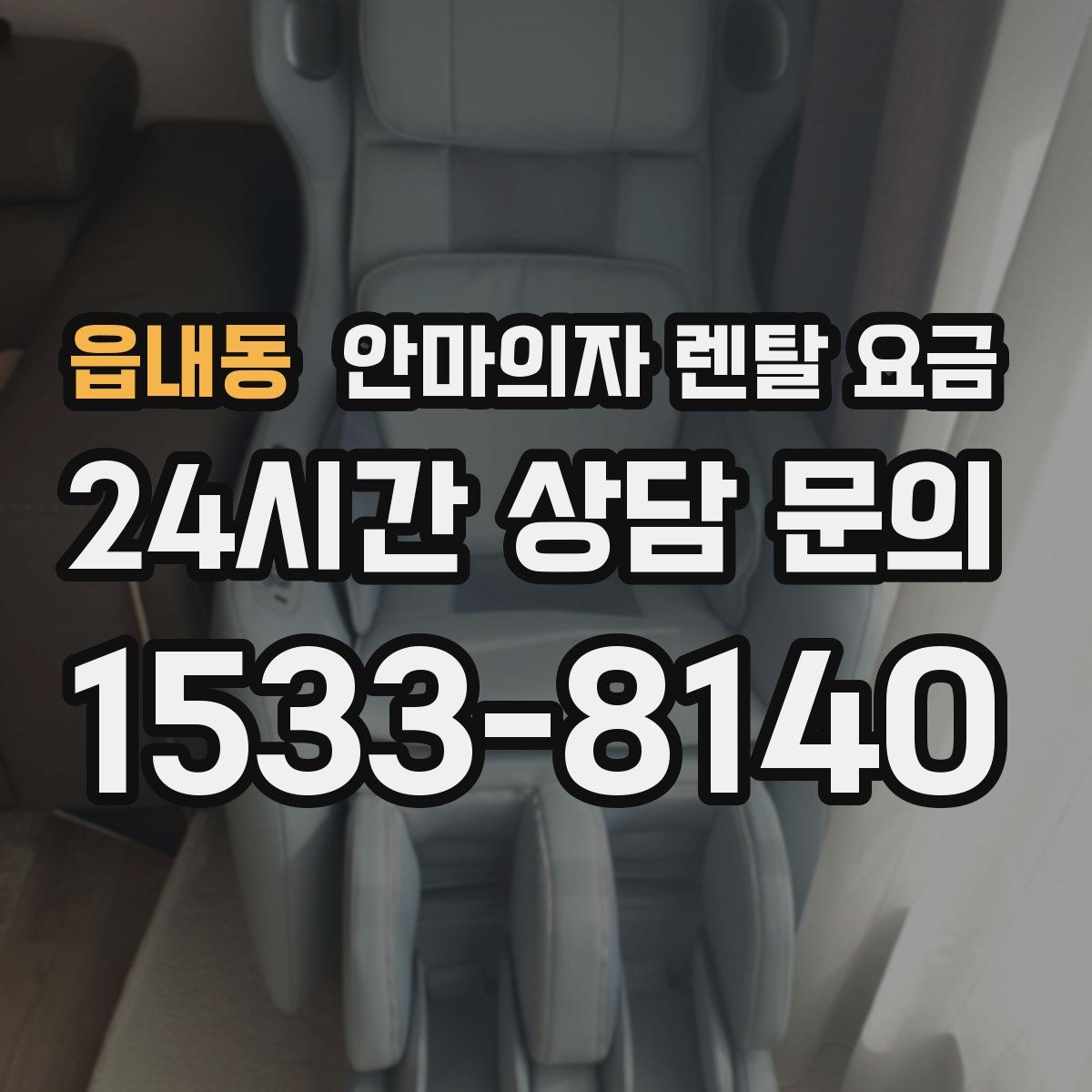 읍내동 안마의자 렌탈 요금