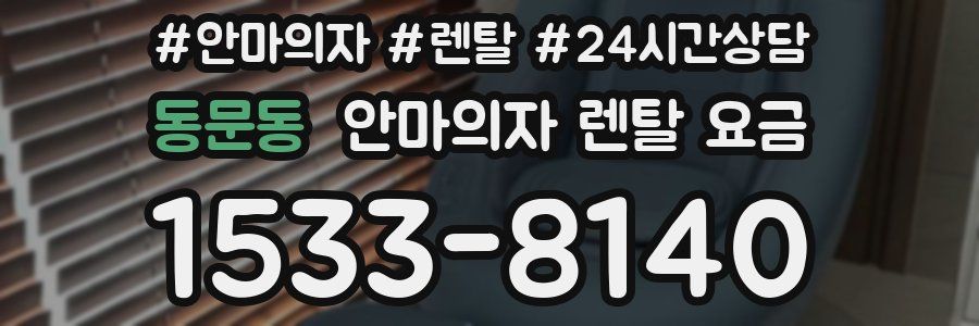 동문동 안마의자 렌탈 요금