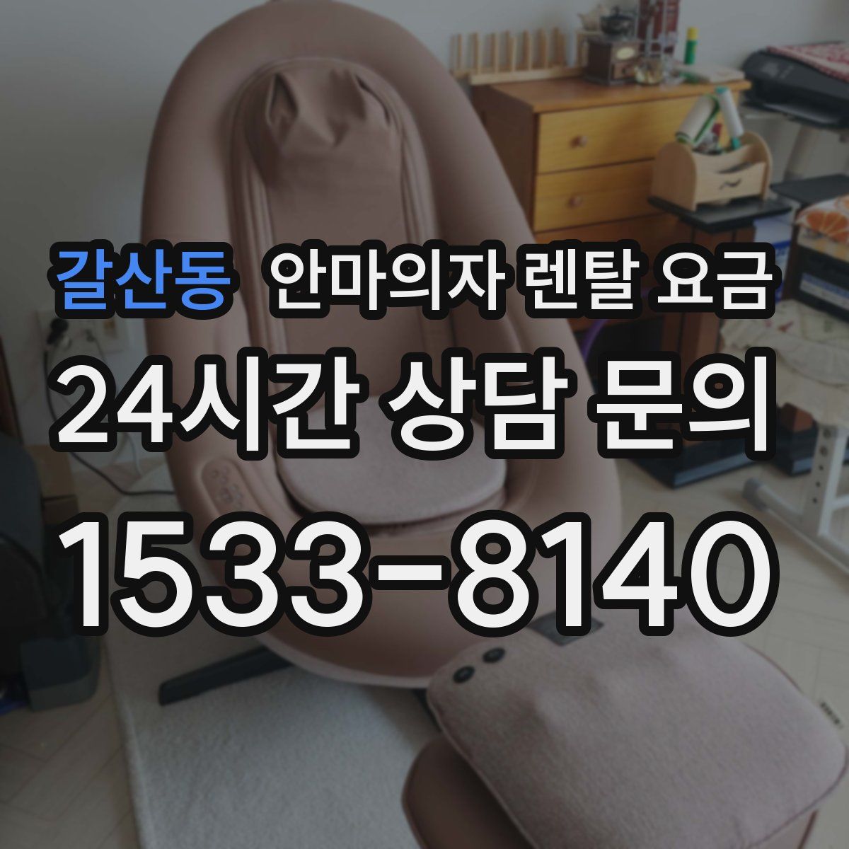 갈산동 안마의자 렌탈 요금