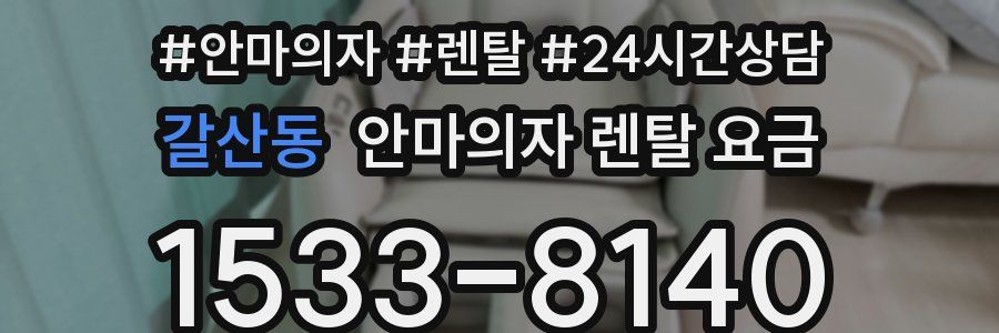 갈산동 안마의자 렌탈 요금