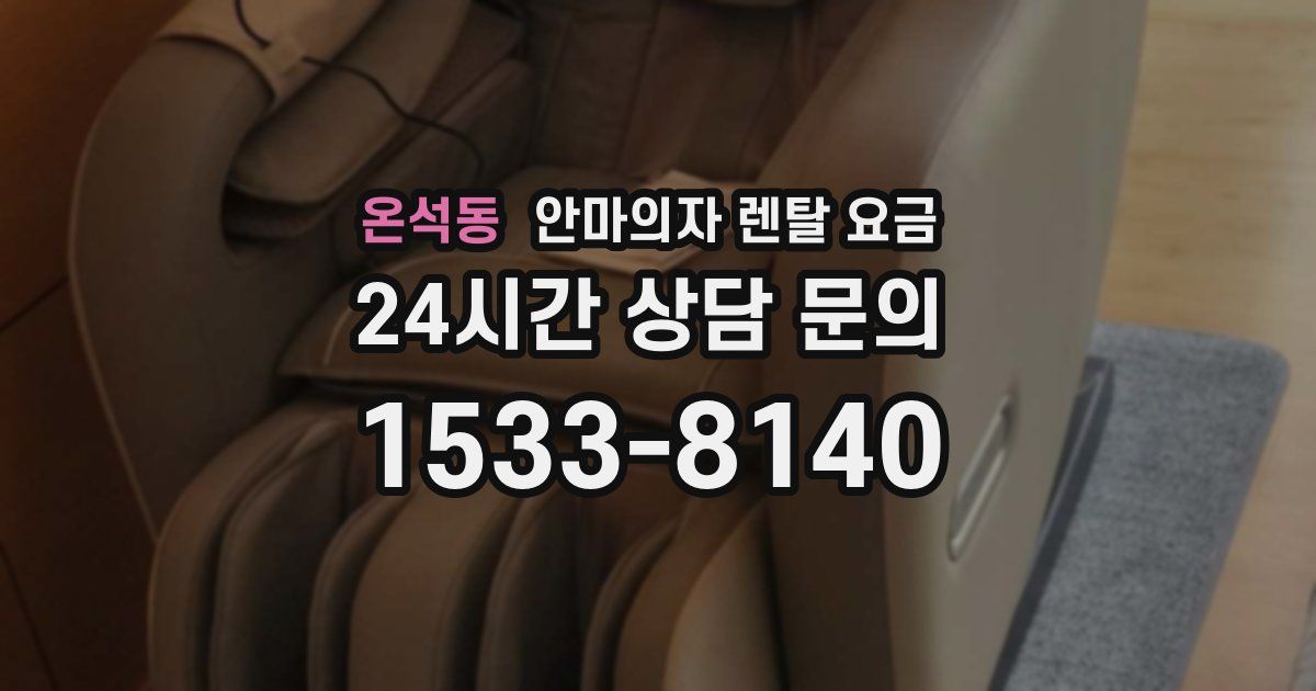 온석동 안마의자 렌탈 요금