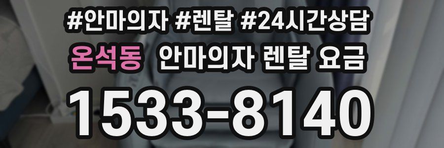 온석동 안마의자 렌탈 요금