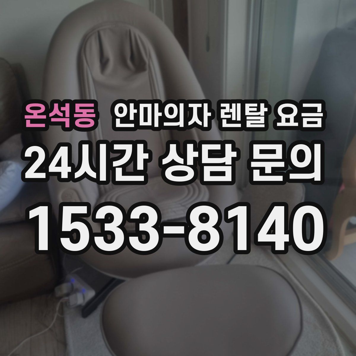 온석동 안마의자 렌탈 요금
