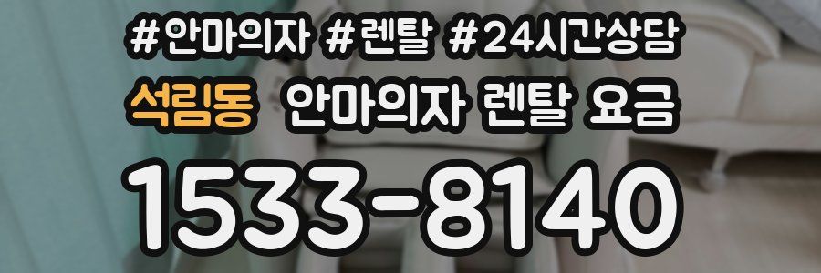 석림동 안마의자 렌탈 요금