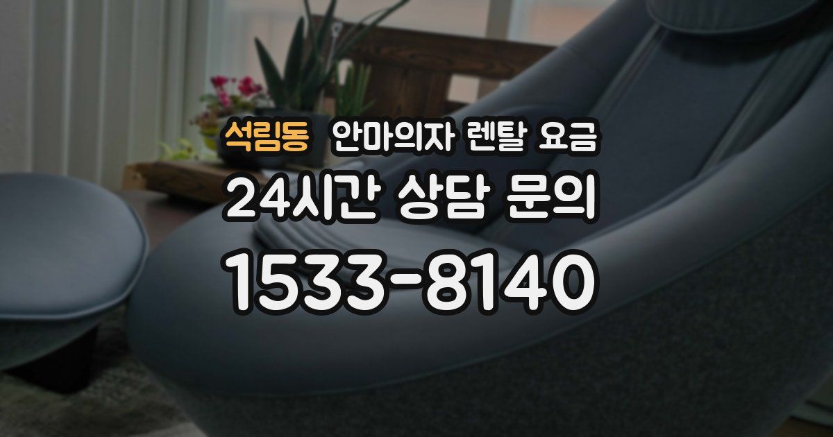 석림동 안마의자 렌탈 요금