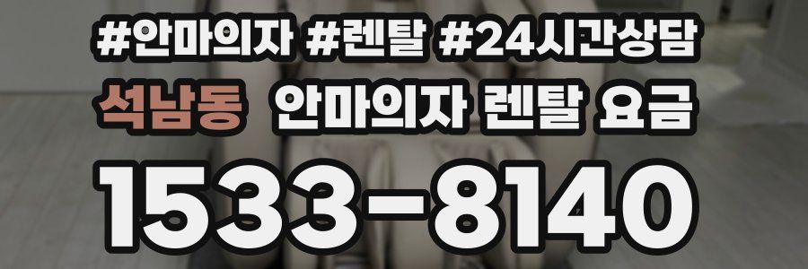 석남동 안마의자 렌탈 요금