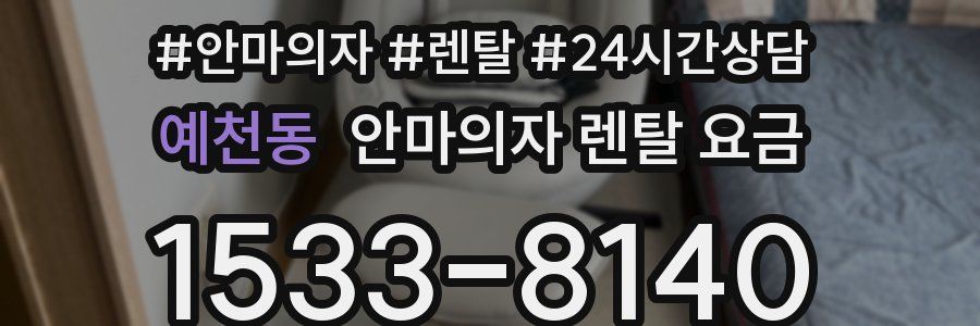 예천동 안마의자 렌탈 요금
