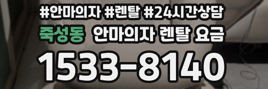 죽성동 안마의자 렌탈 요금