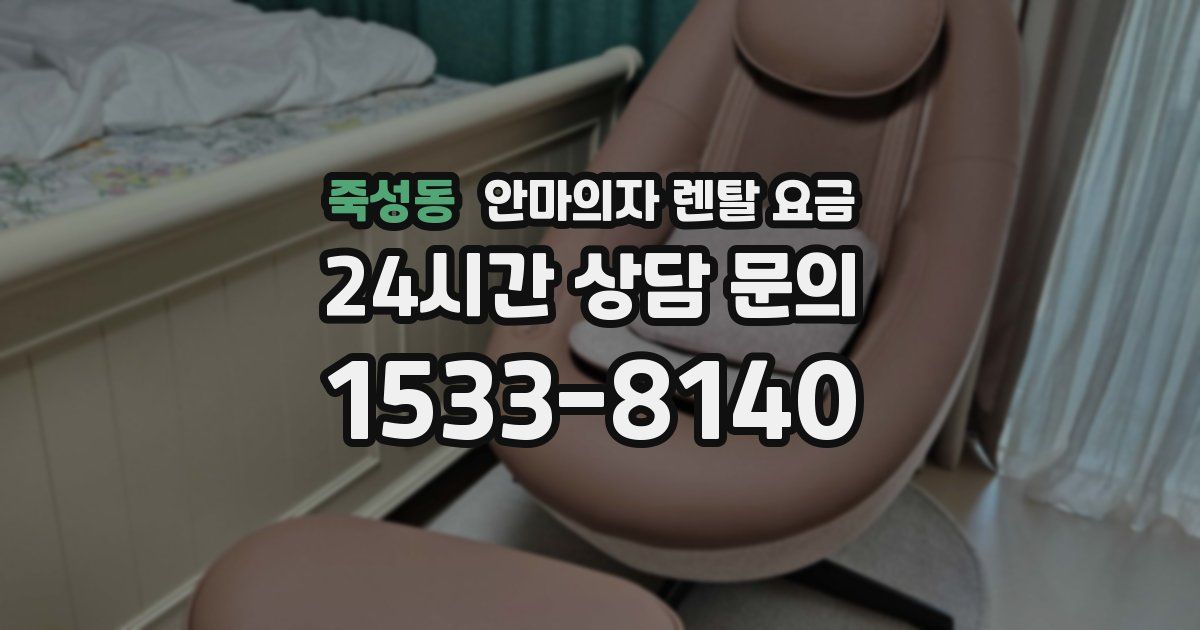 죽성동 안마의자 렌탈 요금