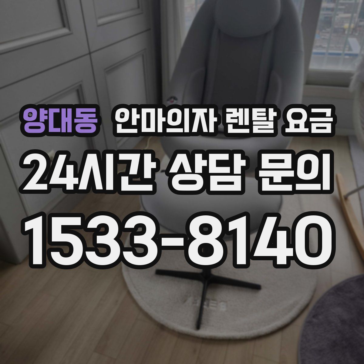 양대동 안마의자 렌탈 요금