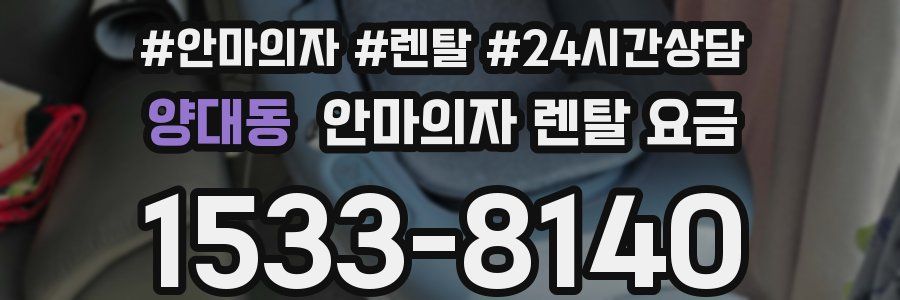 양대동 안마의자 렌탈 요금