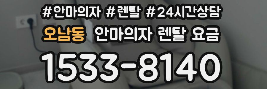오남동 안마의자 렌탈 요금