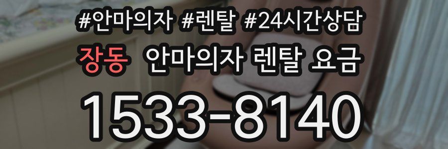 장동 안마의자 렌탈 요금