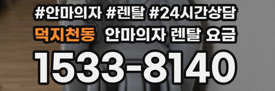 덕지천동 안마의자 렌탈 요금