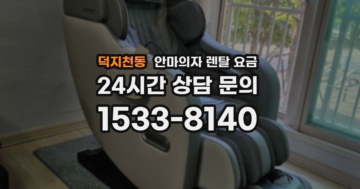 덕지천동 안마의자 렌탈 요금