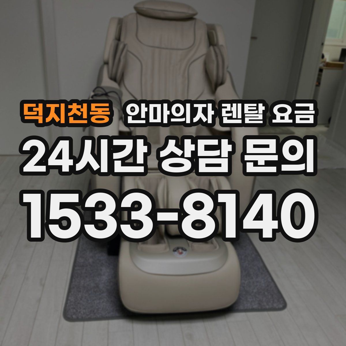 덕지천동 안마의자 렌탈 요금
