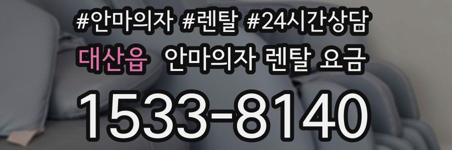 대산읍 안마의자 렌탈 요금