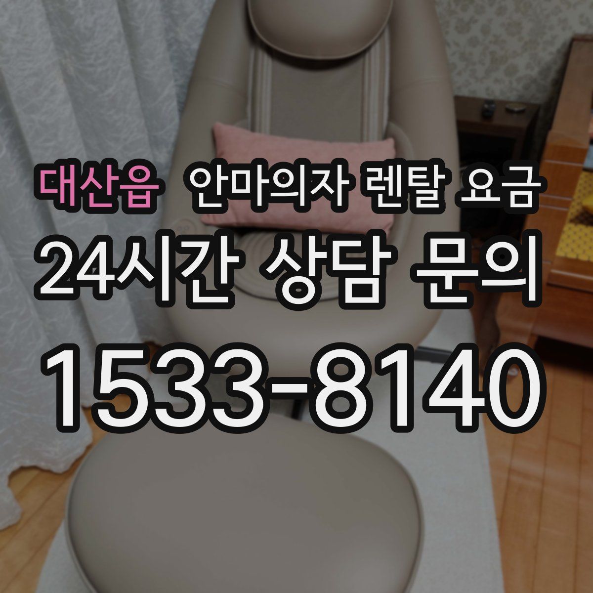 대산읍 안마의자 렌탈 요금