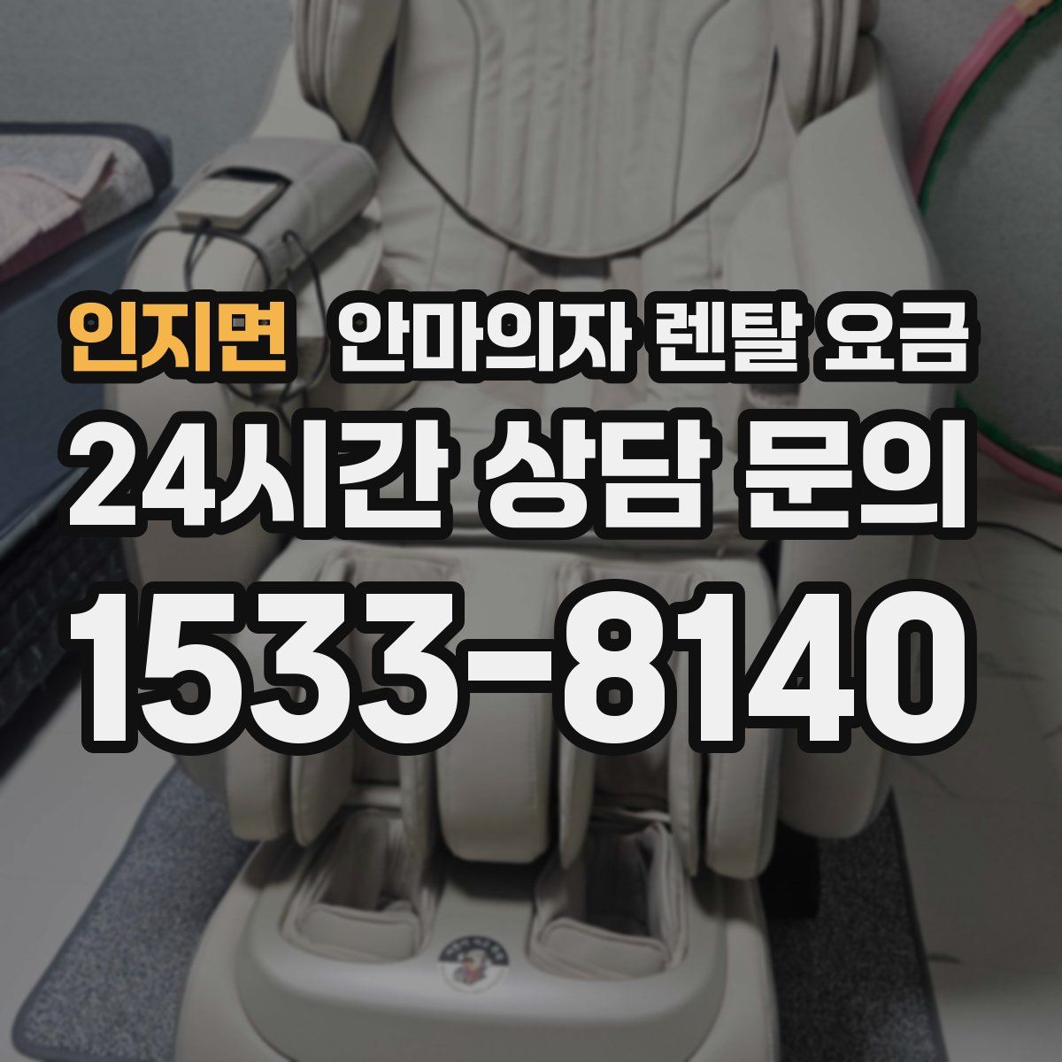 인지면 안마의자 렌탈 요금