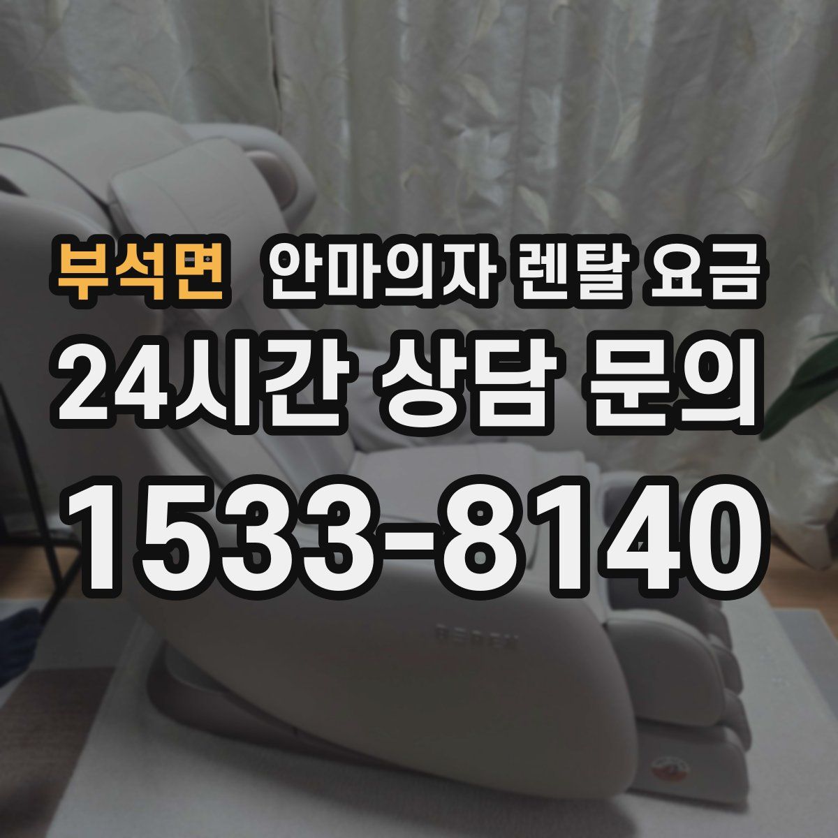 부석면 안마의자 렌탈 요금