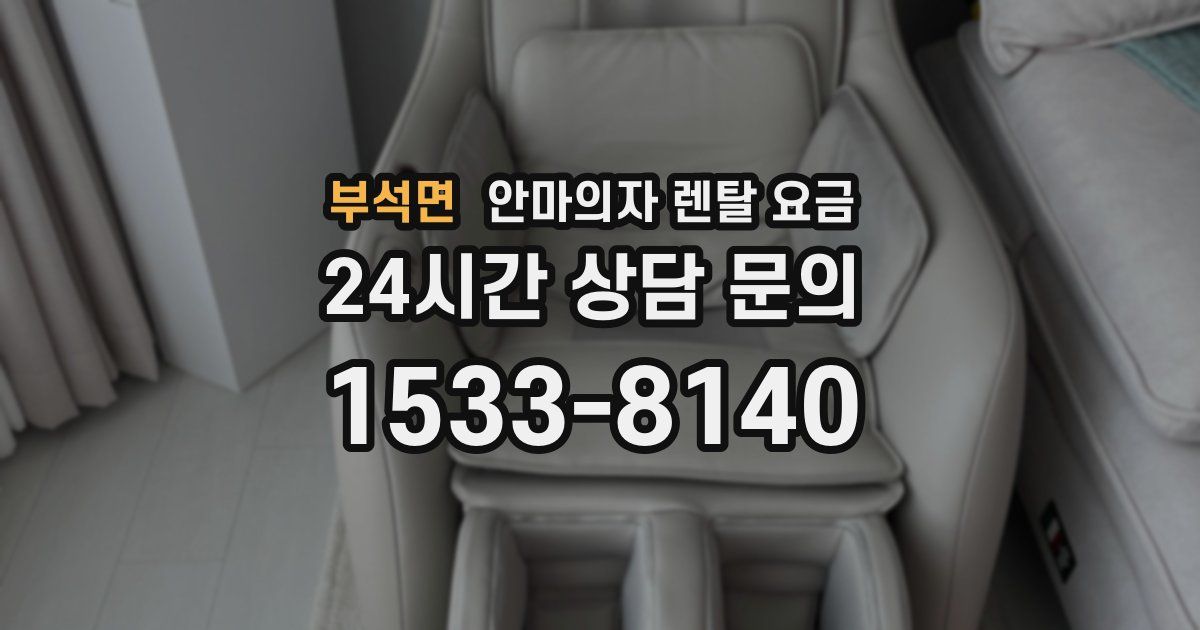 부석면 안마의자 렌탈 요금