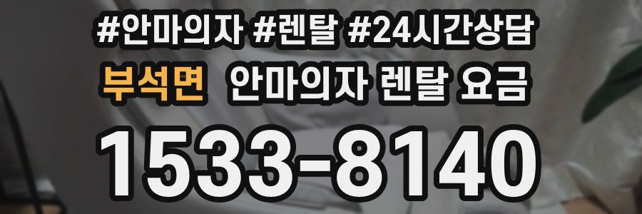 부석면 안마의자 렌탈 요금