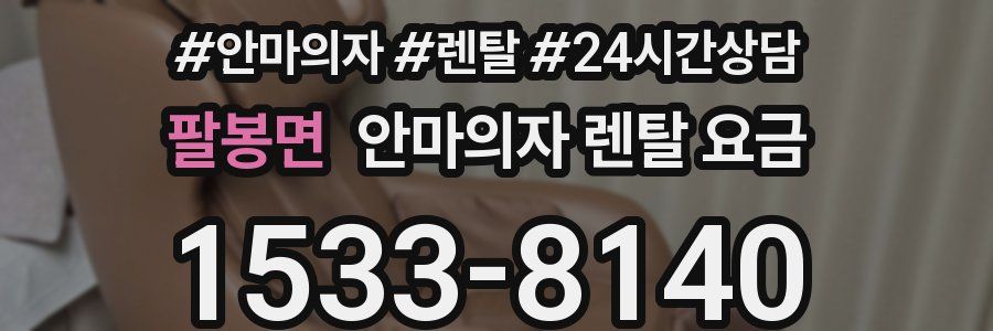 팔봉면 안마의자 렌탈 요금