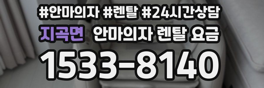지곡면 안마의자 렌탈 요금